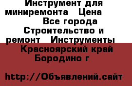 Инструмент для миниремонта › Цена ­ 4 700 - Все города Строительство и ремонт » Инструменты   . Красноярский край,Бородино г.